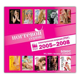 Ногтевой сервис Электронная версия журналов на CD (PDF) 2005-2008 годы