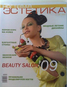 Ногтевая Эстетика Ногтевая эстетика №3 2009