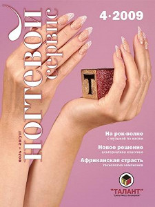 Ногтевой сервис №4 2009