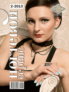 Журнал Ногтевой сервис №2 (2013)