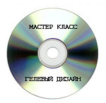 DVD - Мастер Класс - Гелевый дизайн